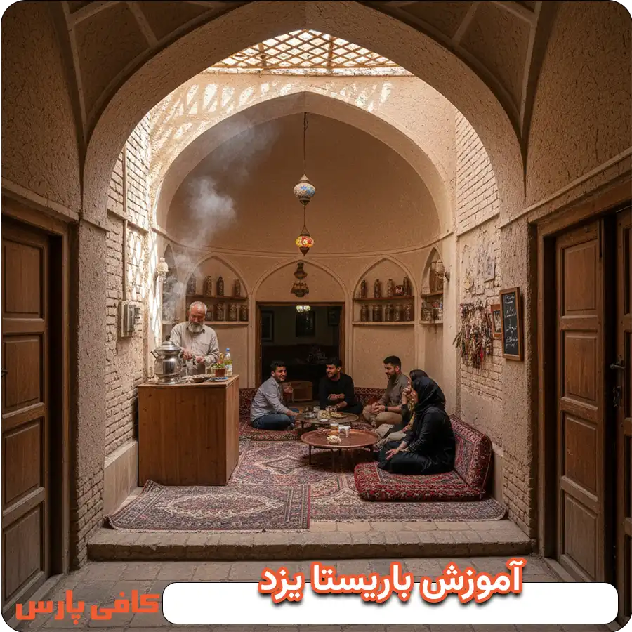 آموزش کافی شاپ یزد