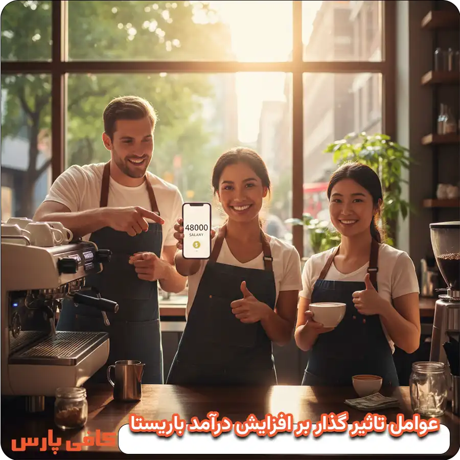 عوامل تاثیر گذار بر حقوق باریستا