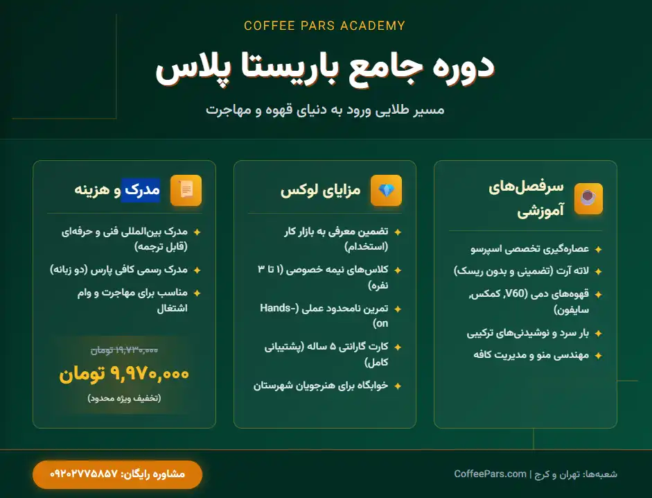 هزینه دوره باریستا