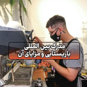 مدرک بین المللی باریستا