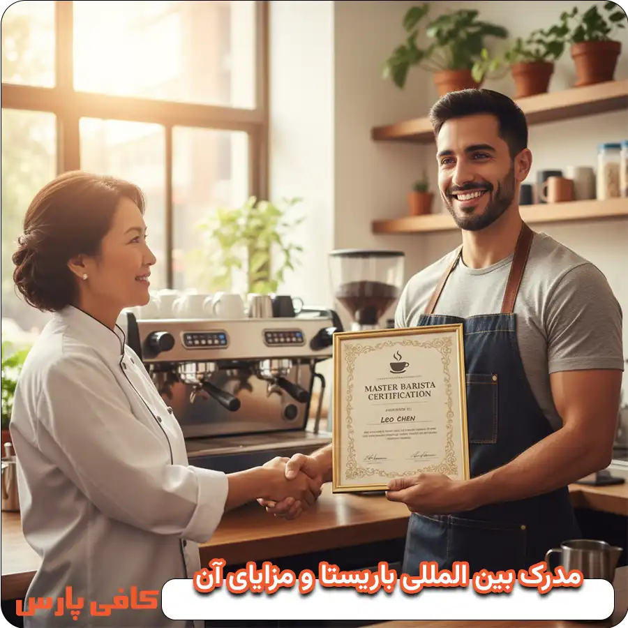 مدرک بین المللی باریستا و مزایای آن