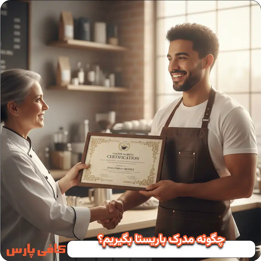 مدرک بین المللی باریستا
