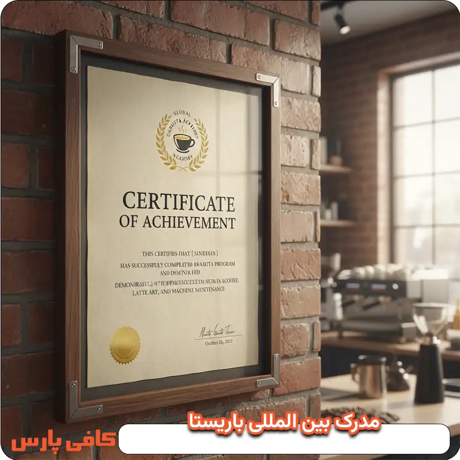 مدرک بین المللی باریستا