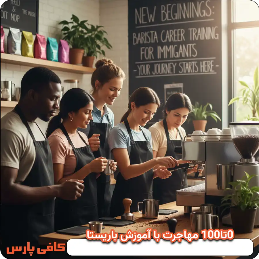 0 تا 100 مهاجرت با آموزش باریستا