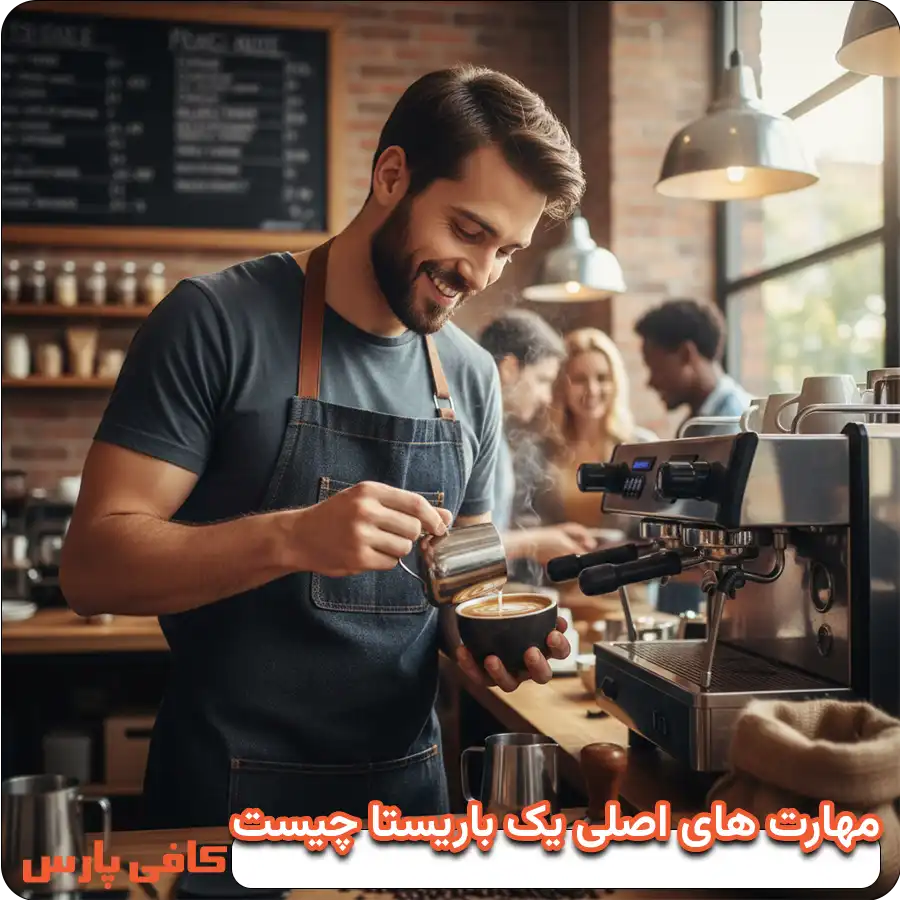 مهارت های اصلی یک باریستا چیست