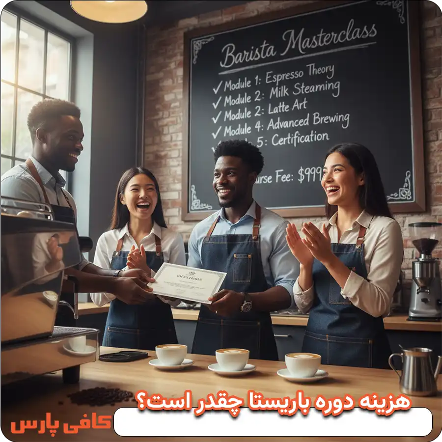 هزینه دوره باریستا چقدر است؟